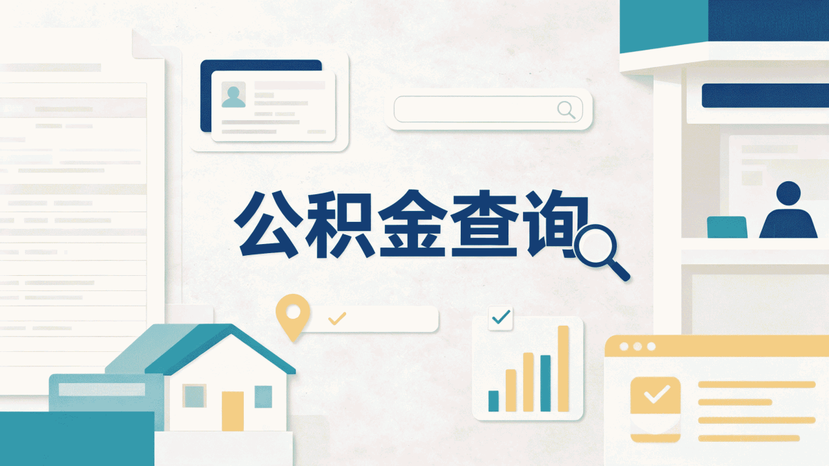 哈密被裁公积金转移材料差多少钱一笔笔算