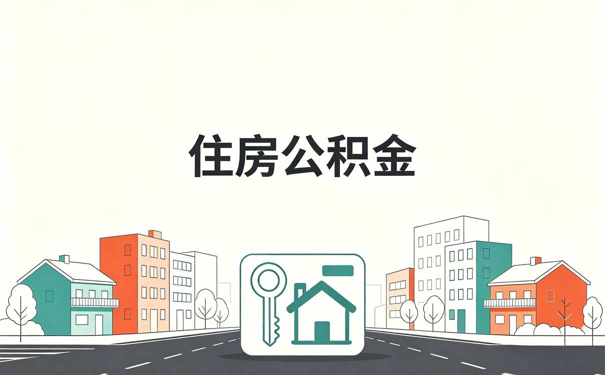 哈密缴存多少月才能提取公积金吗注意这几点